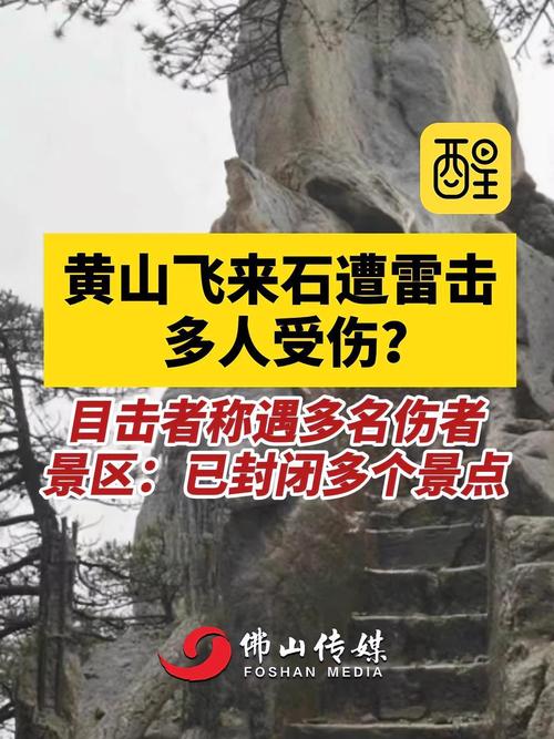 黄山飞来石突发雷击致多名游客受伤 景区回应:已临时关闭