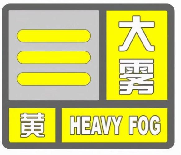 陕西省武功县发布大雾黄色预警_4