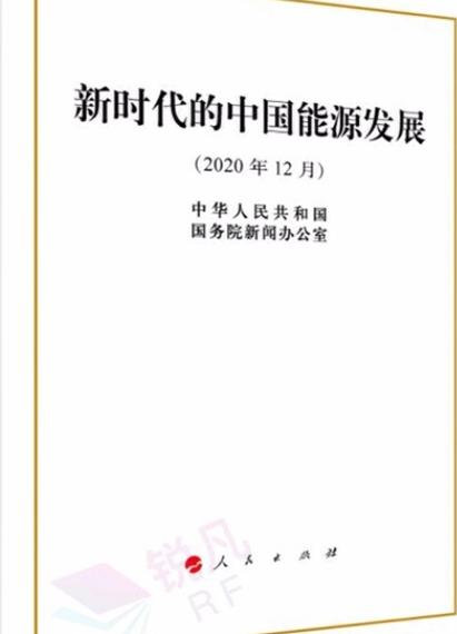 白皮书:中国加快构建能源供给新体系