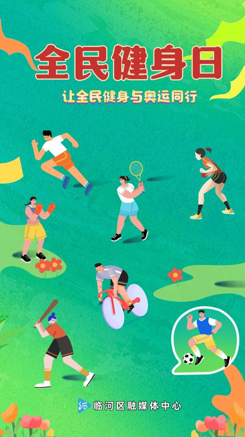 运动“出门可及”,全民健身蔚然成风