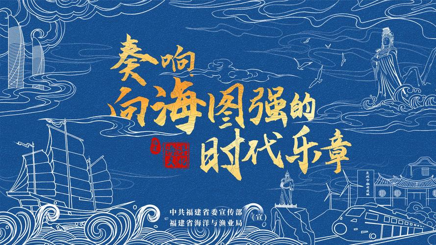 跨越山海潮向未来——聚焦福建省海洋文化嘉年华活动