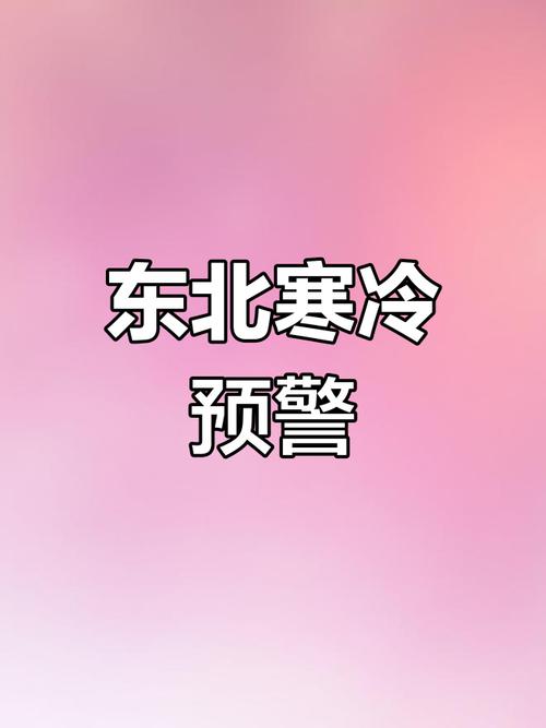 黑龙江:酷寒来袭 下周大部地区最低温跌破-30℃