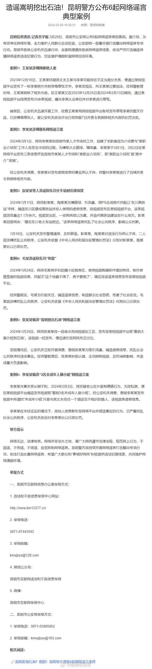 昆明警方一季度清理网络谣言近400条