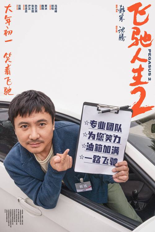 《飞驰人生2》,打破电影续集口碑下滑“魔咒”?