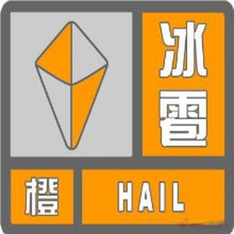 浙江省青田县发布冰雹橙色预警