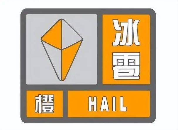 贵州省册亨县发布冰雹橙色预警_1