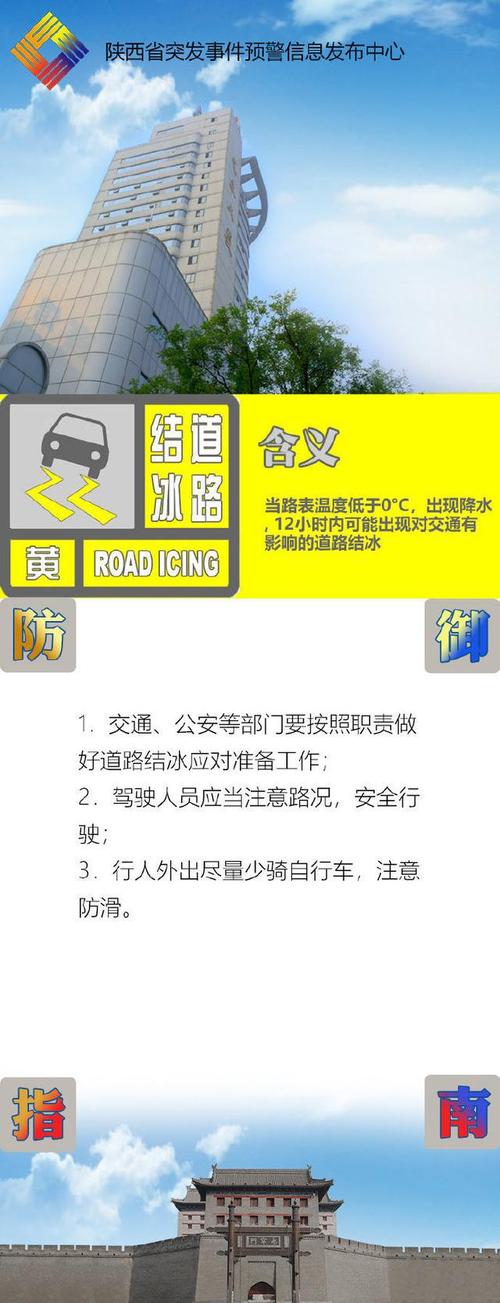 陕西省宜君县发布道路结冰黄色预警