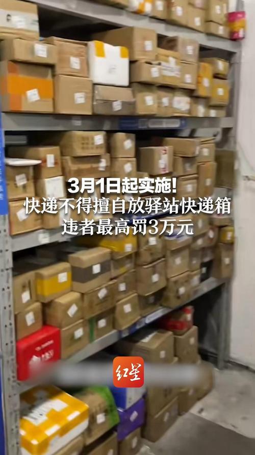 违者最高罚3万元!3月1日起快递不得擅自投递驿站、快递柜