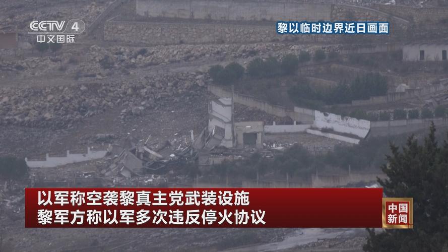 联黎部队称以军向其哨所开枪 以军方:不知发生此类事件