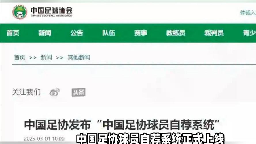 球员可自荐参与足协选拔 中国足协球员自荐系统今日上线