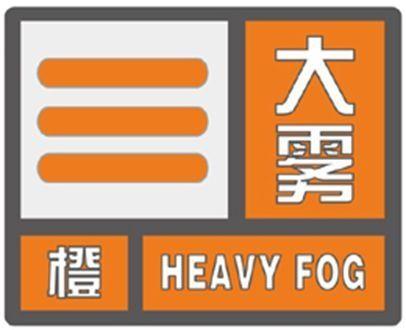 辽宁省阜新市发布大雾橙色预警_1