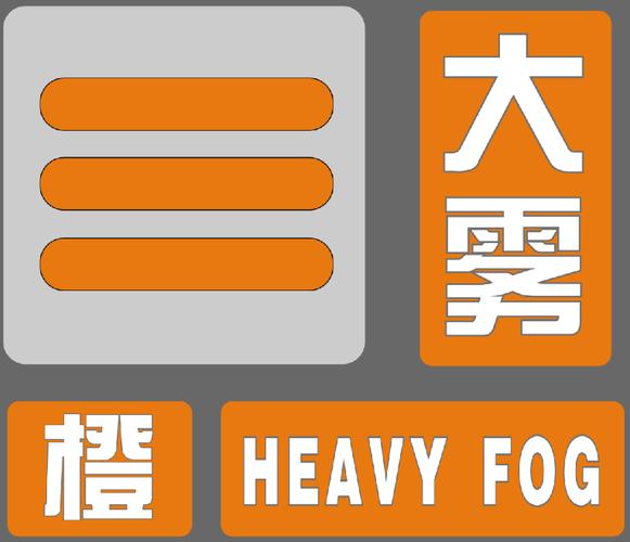 陕西省黄陵县发布大雾橙色预警_2