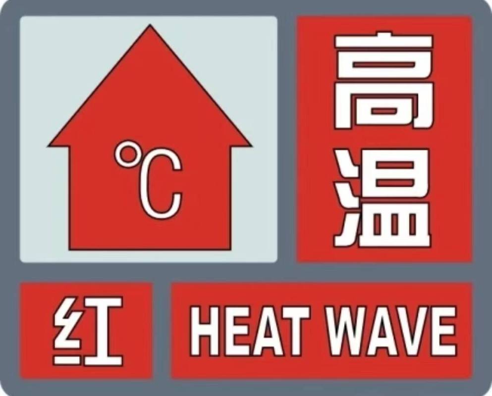 河南省沈丘县发布高温红色预警