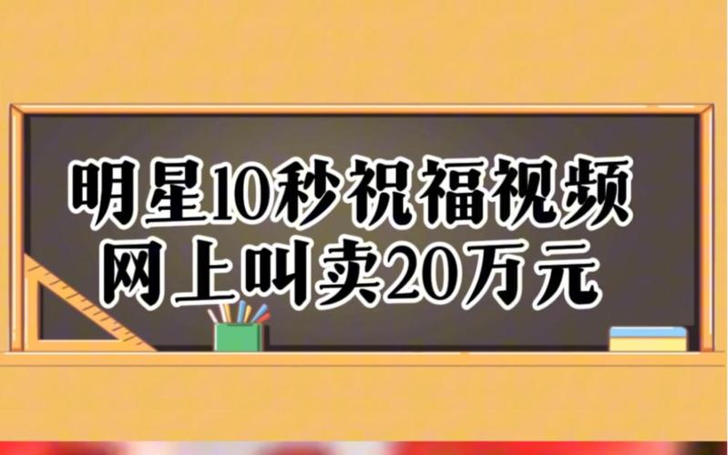 调查明星祝福视频录制产业链:10秒视频叫卖20万元