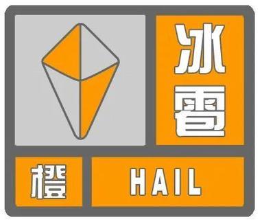 陕西省宜君县发布冰雹橙色预警
