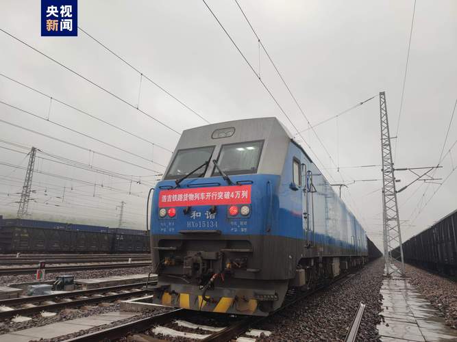 浩吉铁路运量累计突破3亿吨