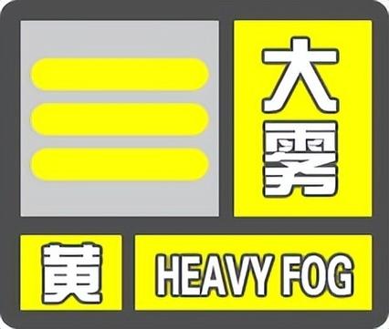 陕西省汉中市发布大雾黄色预警_3