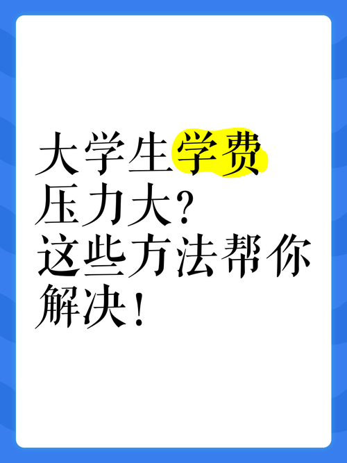 @准大学生 学费有压力?国家助学贷款热点十问十答