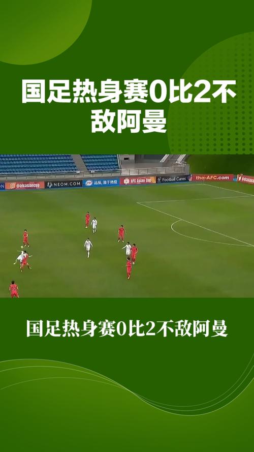 热身赛:国足0比2阿曼
