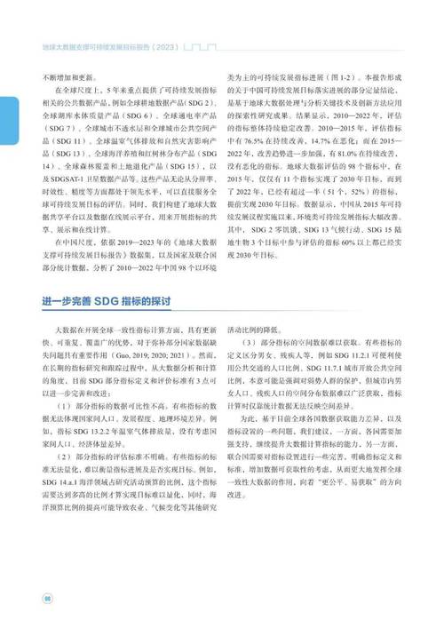 《地球大数据支撑可持续发展目标报告（2024）》发布