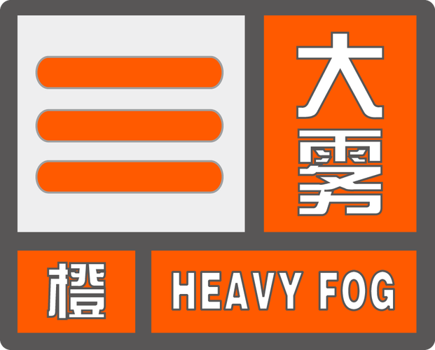 湖南省靖州苗族侗族自治县发布大雾橙色预警