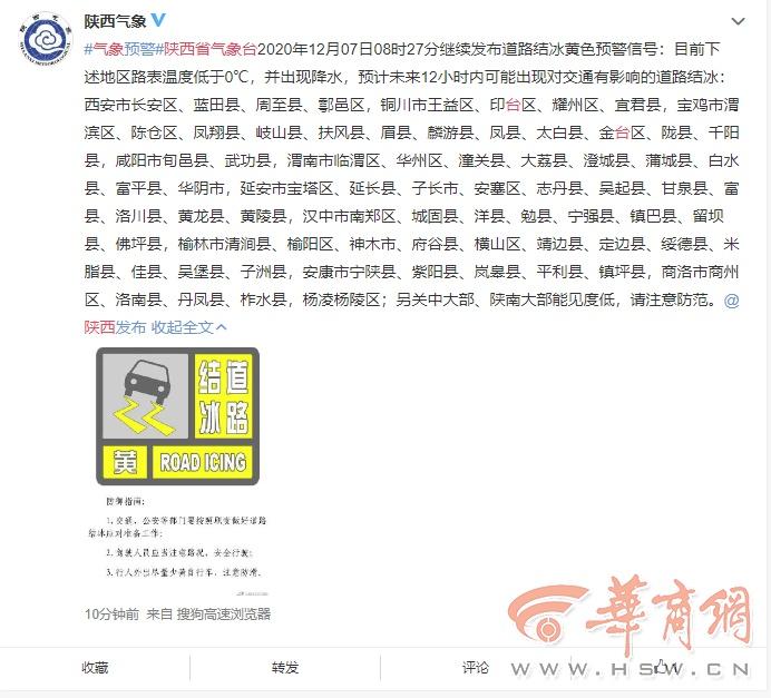 陕西省延长县发布道路结冰黄色预警