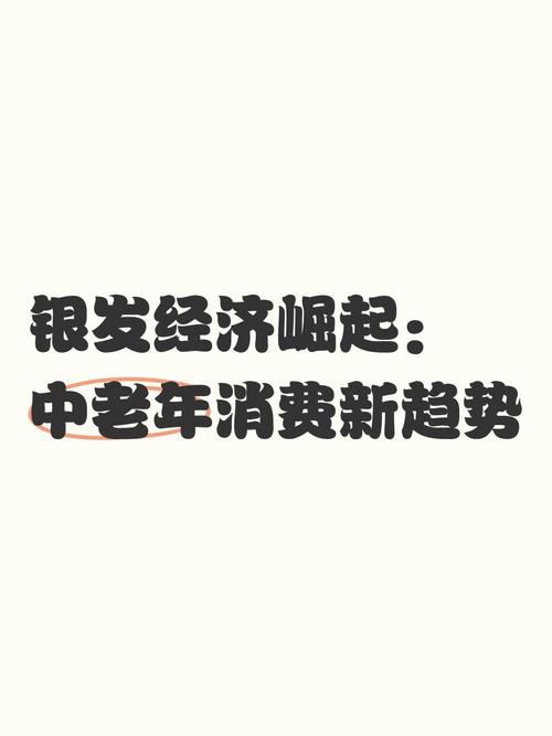 如何抢滩“银发经济”?业内人士建议研究老人新需求