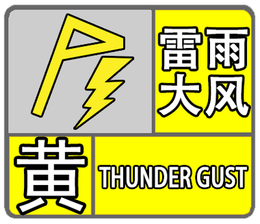 湖南省炎陵县发布雷雨大风黄色预警_2