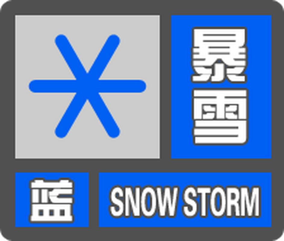 暴雪蓝色预警:西藏山西山东江苏等地局地有暴雪