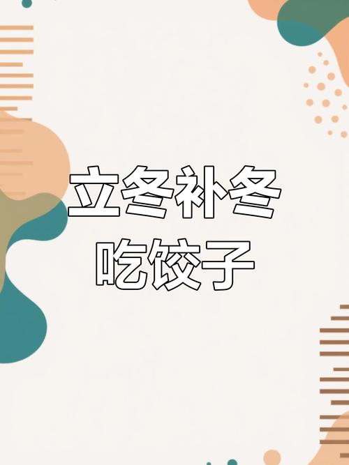 黑龙江:“立冬首日”天晴有点冷 别忘吃饺子“补嘴空”