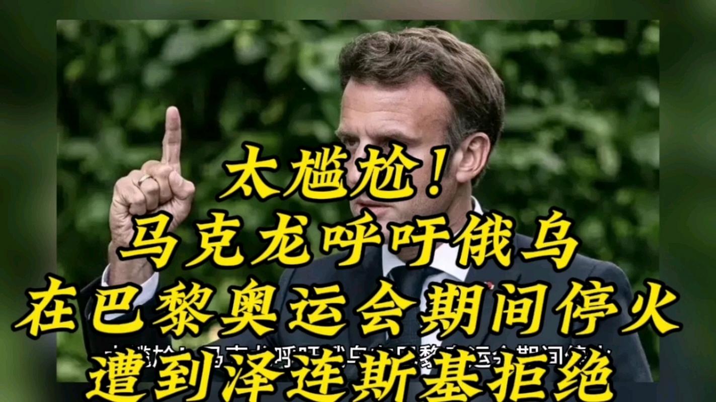 马克龙呼吁奥运会期间全球休战