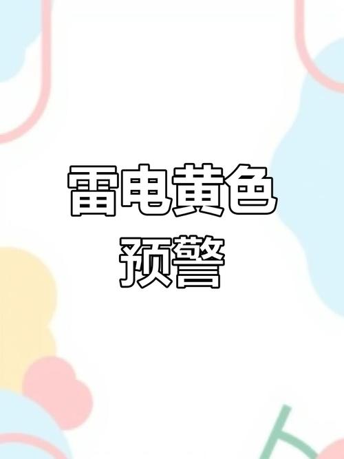 辽宁省葫芦岛市发布雷电黄色预警_1