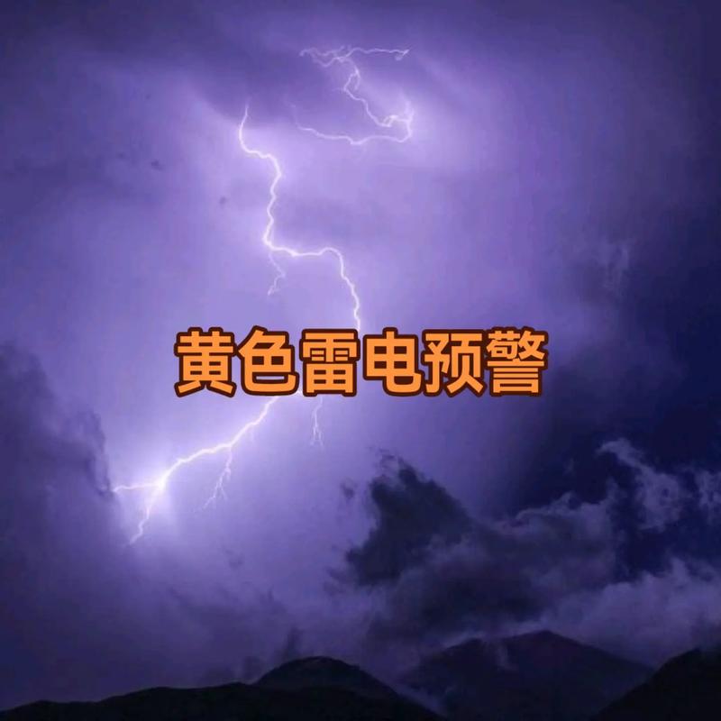 辽宁省浑南区发布雷电黄色预警_3