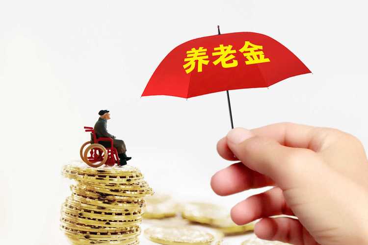 首次!个人养老金基金管理和托管降费