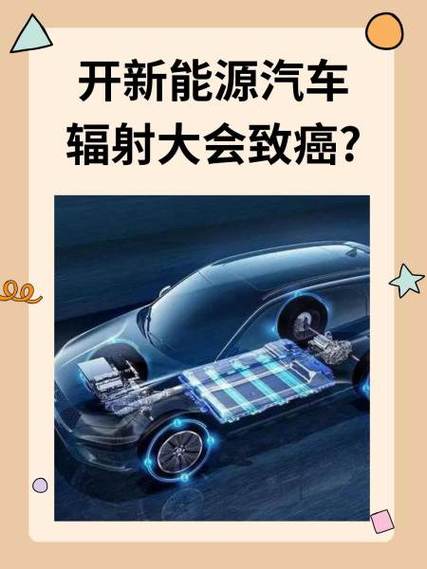新能源汽车辐射强?没有科学依据