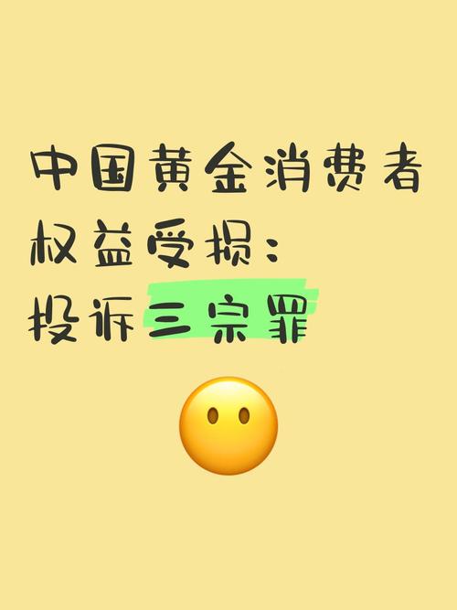 黄金销售不规范行为引发大量投诉