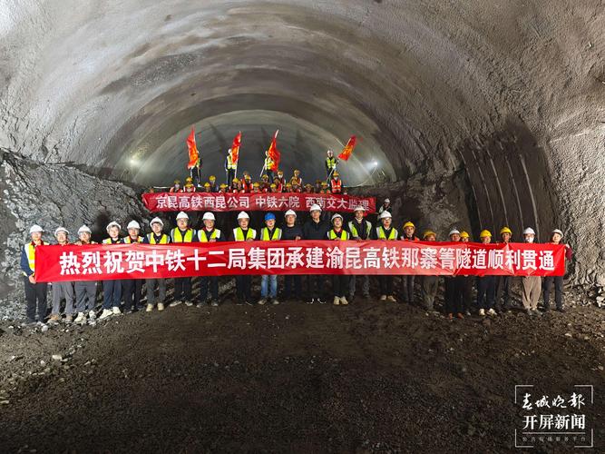 渝昆高铁两座超7公里隧道今日贯通