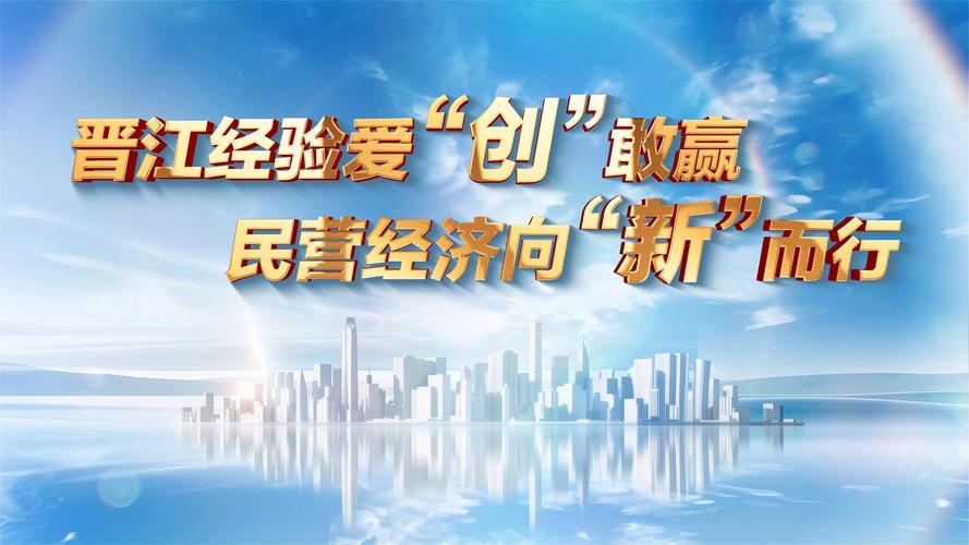 福建晋江创新发展“晋江经验” 聚力向新开新局
