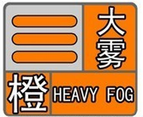 辽宁省大连市发布大雾橙色预警