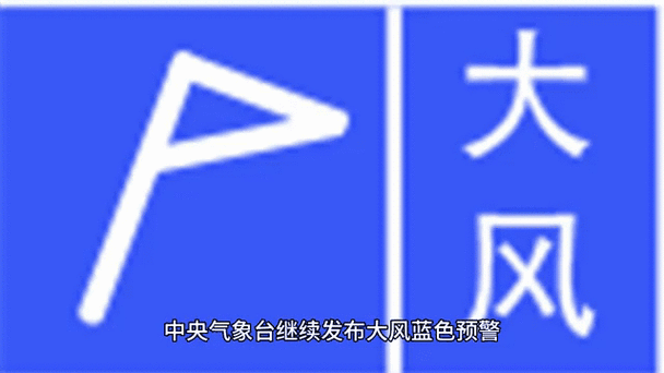 陕西省勉县发布大风蓝色预警