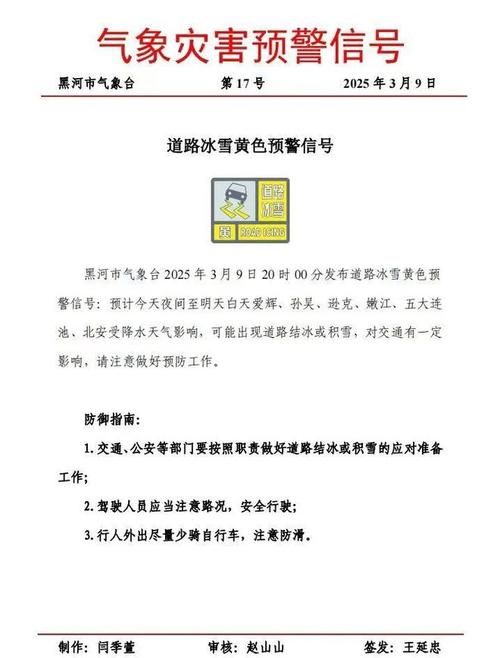 黑龙江省友谊县发布道路结冰黄色预警