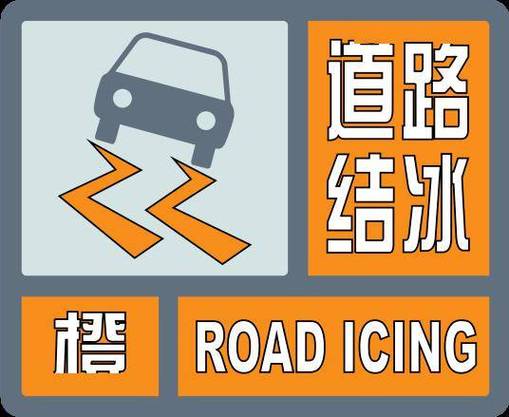 黑龙江省宝清县发布道路冰雪黄色预警_4