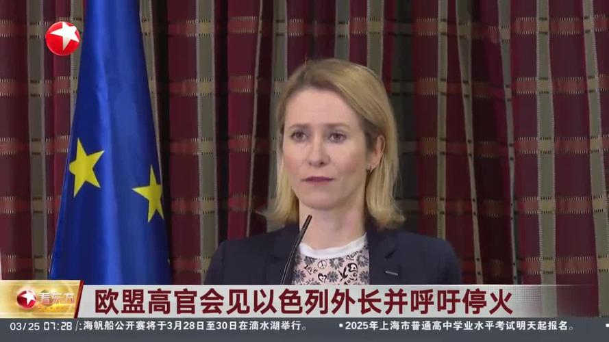 欧盟候任高官:孤立主义从未给美国带来好结果