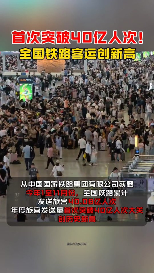 首次突破40亿人次!全国铁路客运创新高