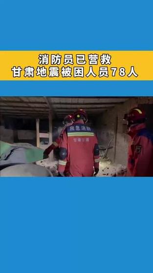 救援进行中!消防员已营救甘肃地震被困人员78人