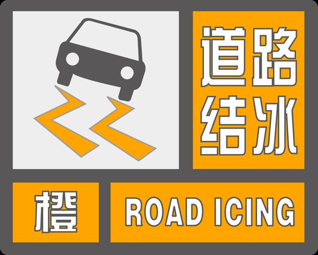 黑龙江省宝清县发布道路冰雪橙色预警