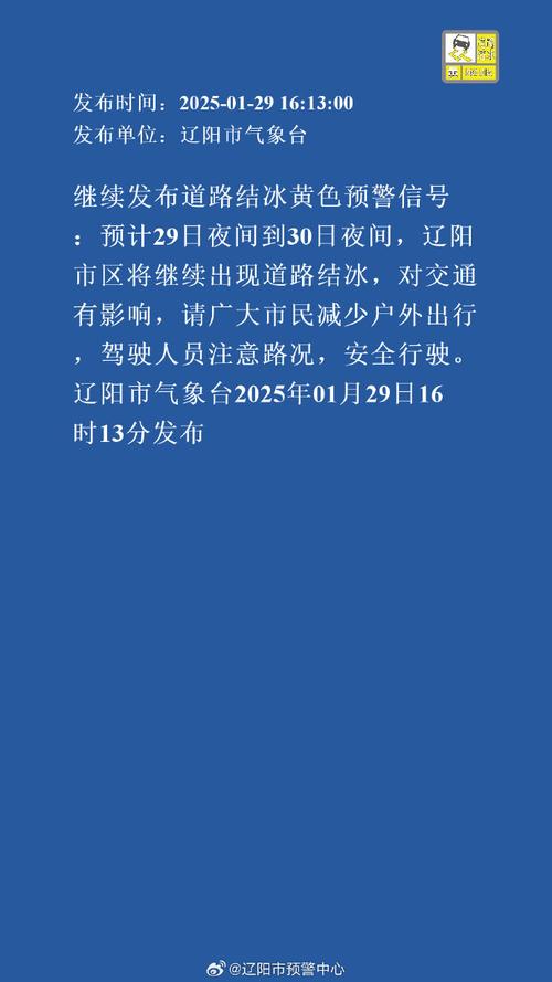 黑龙江省克东县发布道路结冰黄色预警