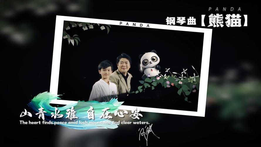 郎朗雅安音乐畅响之旅 奏响大熊猫文化发源地