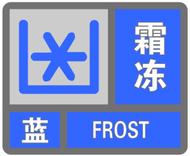 贵州省大方县发布霜冻蓝色预警