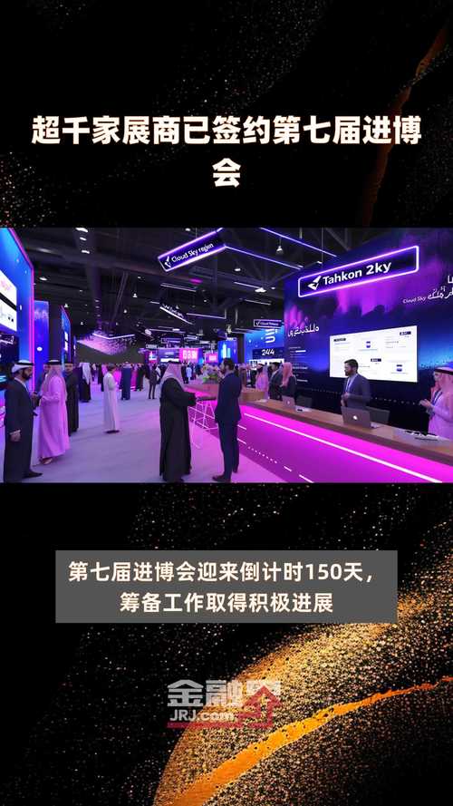 第七届进博会签约展览面积已超36万平方米